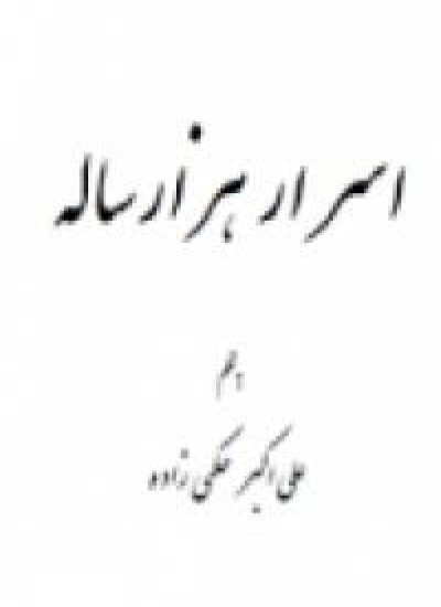 دانلود کتاب اسرار هزار ساله