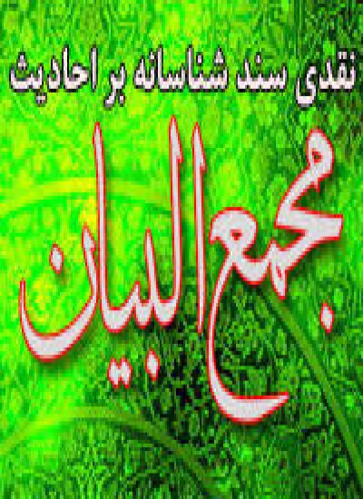 نقدی سند شناسانه بر احادیث مجمع البیان