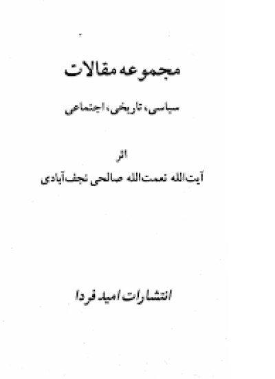 دانلود کتاب مجموعۀ مقالات سیاسی، تاریخی و اجتماعی