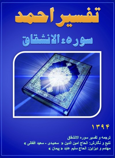 تفسیر احمد سوره الانشقاق