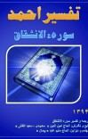 تفسیر احمد سوره الانشقاق cover image