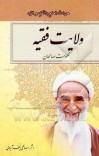 دانلود کتاب ولایت فقیه حکومت صالحان cover image