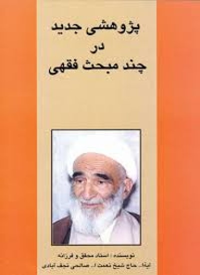 دانلود کتاب پژوهشی جدید در چند مبحث فقهی