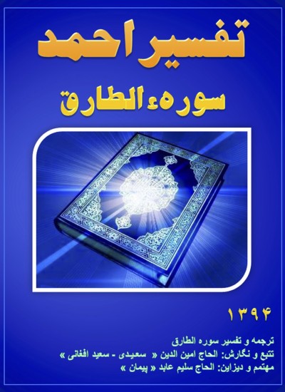 تفسیر احمد سوره الطارق