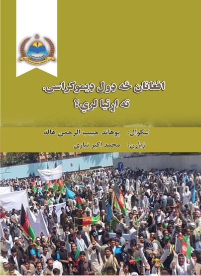 افغانان څه ډول ډموکراسۍ ته اړتيا لري؟