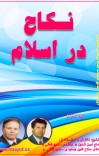 نکاح در اسلام cover image