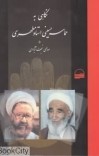 دانلود نگاهی به حماسۀ حسینی صالحی نجف آبادی cover image