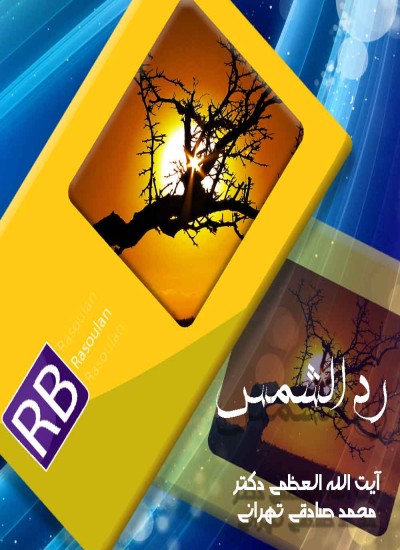 رد الشمس