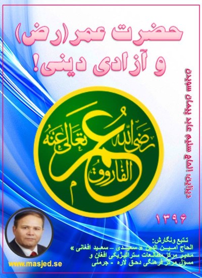 حضرت عمر(رض) و آزادی دینی