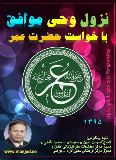 نزول وحی موافق با خواست حضرت عمر (رض)