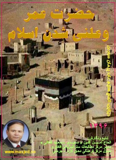 حضرت عمر وعلنی شدن اسلام