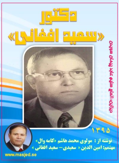 دکتور «سعید افغانی»