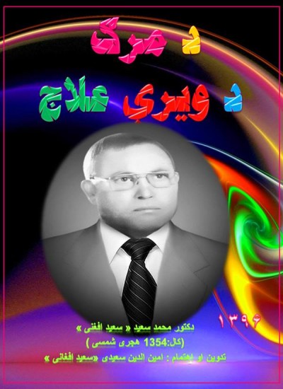 د مرګ د ویرې علاج