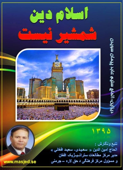 اسلام دین شمشیر نیست