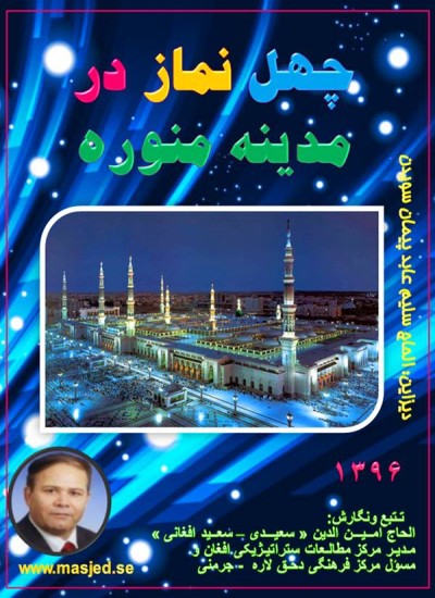 چهل نماز در مدینه
