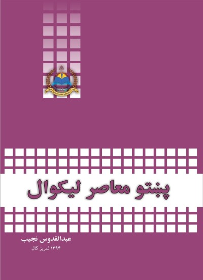 پښتو معاصر ليکوال