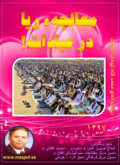 معالجهء ریا در عبادت
