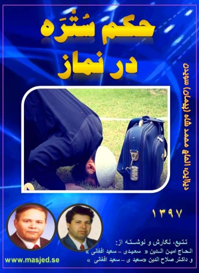 حکم سُتْرَه در نماز