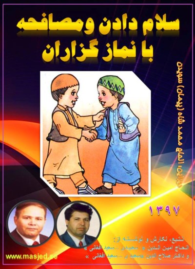 سلام دادن ومصافحه با نمازگزاران
