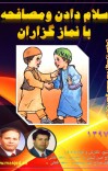 سلام دادن ومصافحه با نمازگزاران cover image
