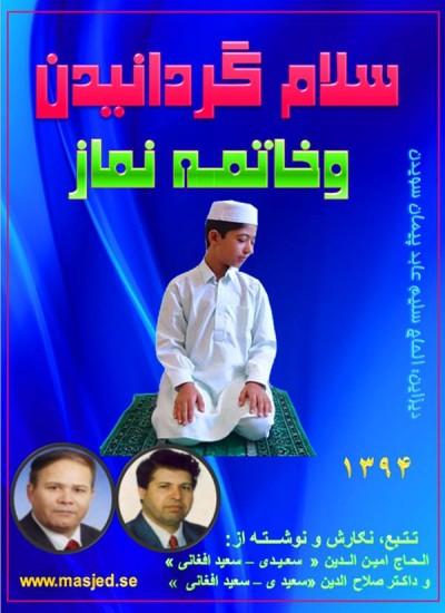 سلام گردانیدن وخاتمه نماز