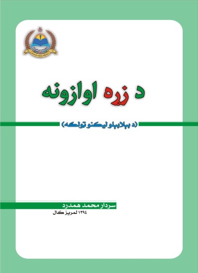 د زړه اوازونه