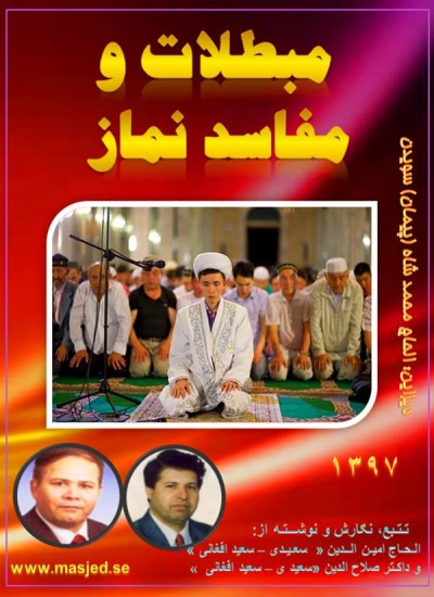 مبطلات ومفاسد نماز