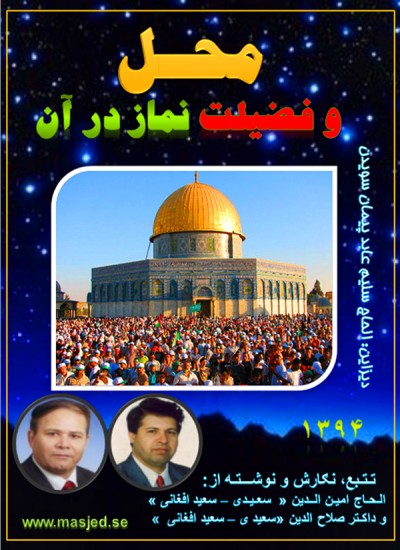 محل وفضیلت نماز در آن