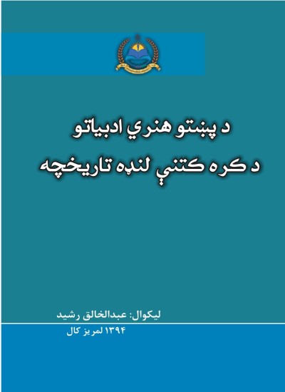 د پښتو هنري ادبياتود کره کتنې لنډه تاريخچه