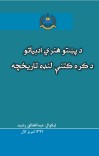 د پښتو هنري ادبياتود کره کتنې لنډه تاريخچه cover image