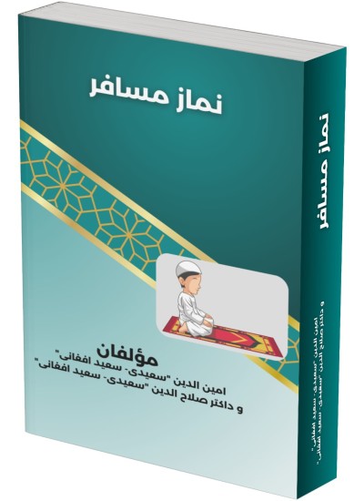 نماز مسافر