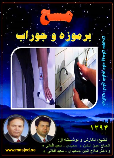 مسح برموزه و جوراب