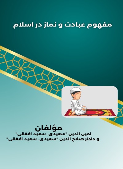 مفهوم عبادت و نماز در اسلام