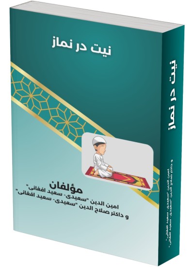نیت در نماز