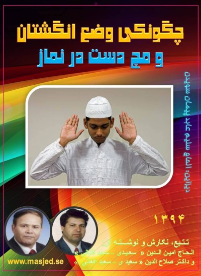 چگونکی وضع انگشتان ومچ دست در نماز