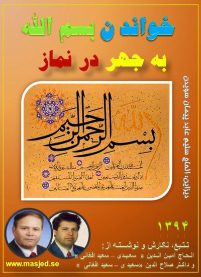 خواند ن بسم الله به جهر در نماز