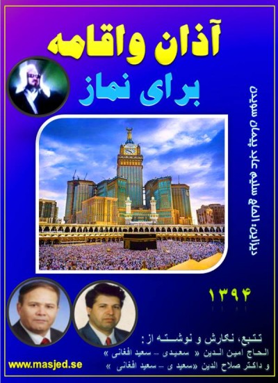 آذان واقامه برای نماز