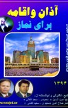 آذان واقامه برای نماز cover image