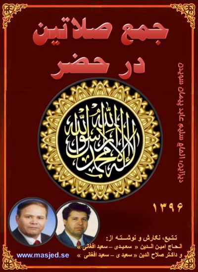 جمع صلاتین در حضر