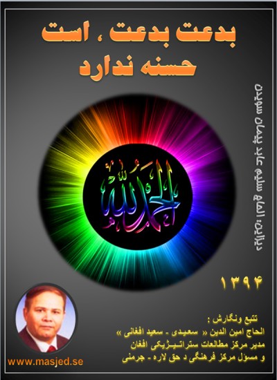 بدعت بدعت ، است حسنه ندارد