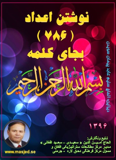 نوشتن اعداد ( ۷۸۶ )بجای کلمه «بسم الله الرحمن الرحیم»