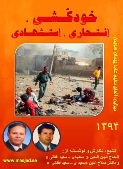 خودکشی ، ٳنـتـحاری ، ٳستشهادی