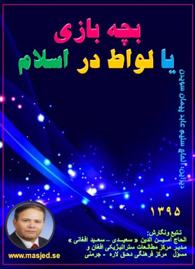 بچه بازی یا لواط در اسلام