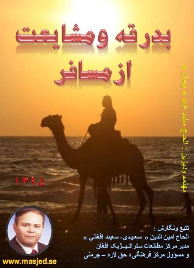 بدرقه ومشایعت ازمسافر