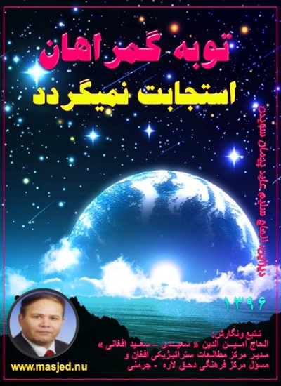 توبه گمراهان استجابت نمیگردد