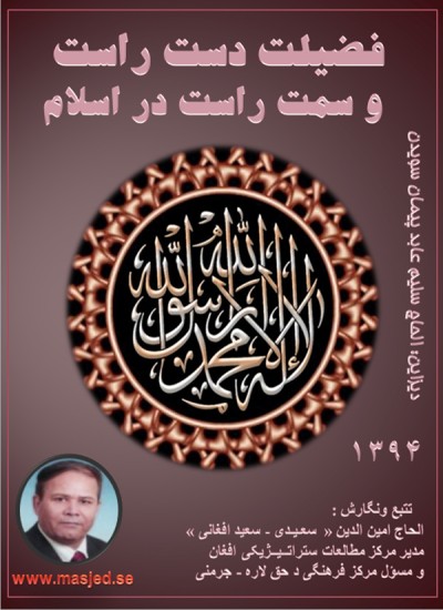 فضیلت دست راست و سمت راست در اسلام