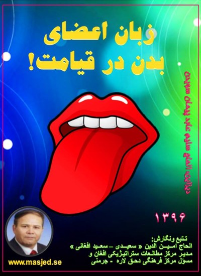 زبان اعضای بدن در قیامت