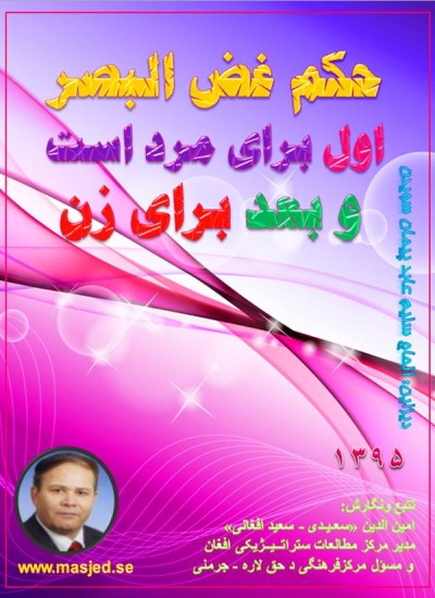 حکم غض البصراول برای مرد است وبعد برای زن