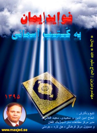 فوایدٳیمان به کتب آسمانی