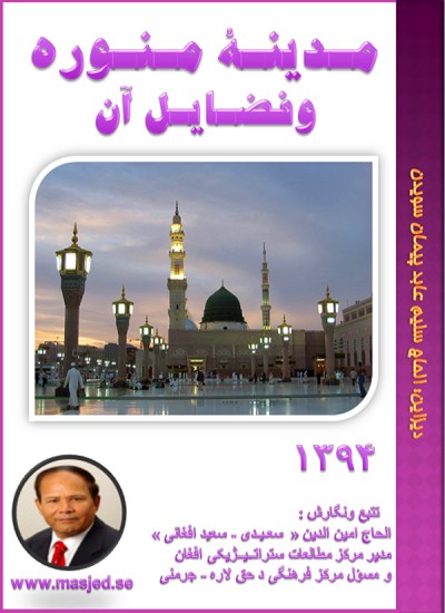 مدینه منوره وفضایل آن